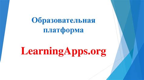 Образовательная платформа LearningApps.org - презентация онлайн