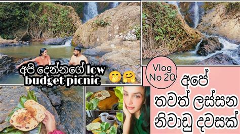 හිතුනු ගමන් අපි යන Picnic Village Life ගමක ගෙවන අපේ ලස්සන දවස් Vlogger Sinhalavlog Youtube