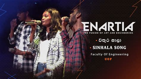 වතුර නාලා Wathura Nala Sinhala Song Enartia 2023 Youtube