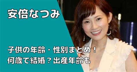 安倍なつみの子供の性別・年齢まとめ！何歳で結婚？出産年齢も