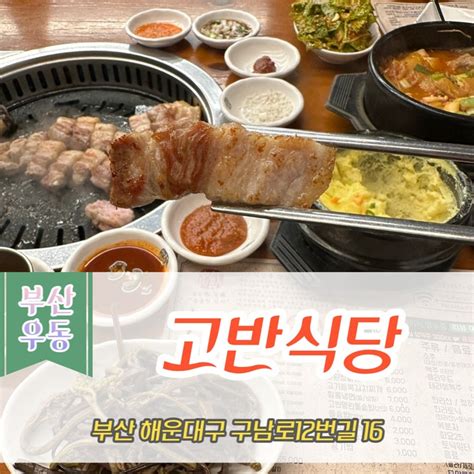 부산 해운대구 고반식당 해운대점 해운대 구워주는 고깃집 맛집 주차장 넓은 가게추천맛집 네이버 블로그