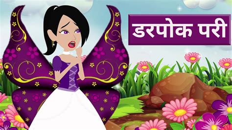 डरपक पर pariyo ki kahani Fairy tales in hindi pari ki story