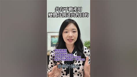 土地或建物持分共有人可以透過這個方式達到出售不動產的目的蘇飛健律師 律師 律師事務所 法律 法律諮詢 共有 分割 不動產