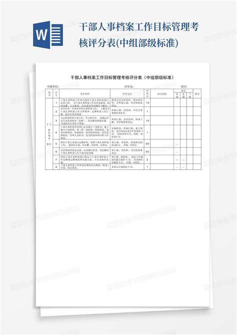 干部人事档案工作目标管理考核评分表中组部级标准word模板下载编号qgyabprj熊猫办公