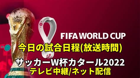 ワールドカップ今日の放送予定 決勝戦3位決定戦テレビ中継 地上波 BS ネット配信ABEMA DAZN全試合を掲載 ぐぐスポ