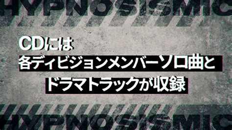 ヒプマイ、ディビジョン別cd 7か月連続リリース決定！ Usenの音楽情報サイト「encore（アンコール）」