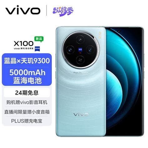 【手慢无】vivo X100 5g手机到手价4476元！vivo X100手机市场 中关村在线