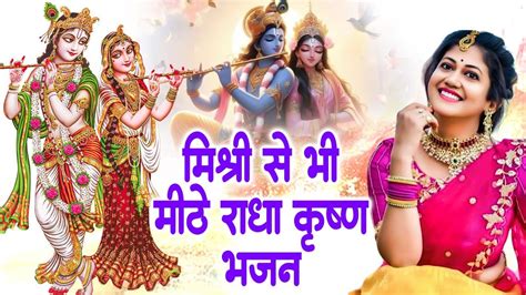 मिश्री से भी मीठे है राधा कृष्ण जी का ये भजन New Krishna Bhajan