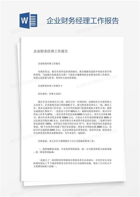 企业财务经理工作报告模板下载 企业 图客巴巴