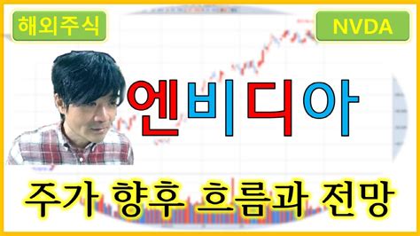 엔비디아 주가의 향후 흐름과 전망 Youtube