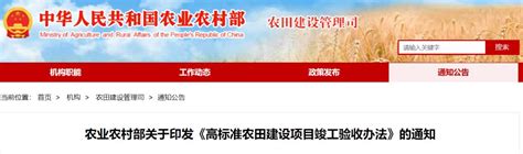 农业农村部印发《高标准农田建设项目竣工验收办法》澎湃号·媒体澎湃新闻 The Paper