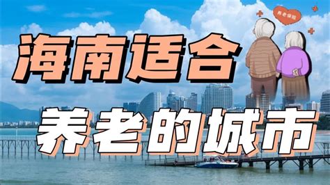 去哪里过冬最暖和？海南适合养老的3个暖和城市，外地人过冬大多来这 Youtube