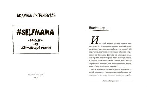 Книга "#Selfmama. Лайфхаки для работающей мамы" Людмила Петрановская ...