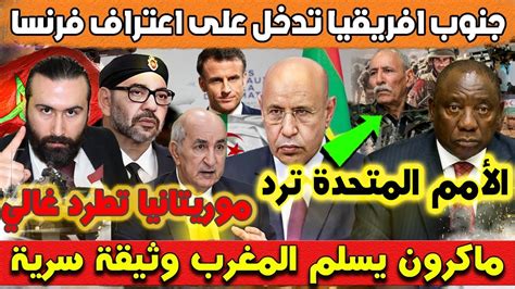 جنوب افريقيا تدخل على اعتراف فرنسا والأمم المتحدة ترد وتسليم وثيقة سرية