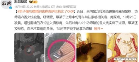 男子偷功德箱的钱 被捕后声称菩萨给比了“ok” 游民星空