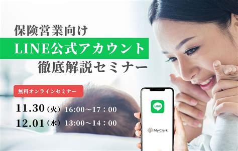 保険営業向け Line公式アカウント徹底解説セミナー 保険業界専門！オンライン秘書 【my Clerk（マイクラーク）】