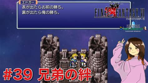 【女性実況】ff6 初見プレイ 39：フィガロ城〜コロシアム【steam】【ファイナルファンタジー6】【ピクセルリマスター】 Youtube