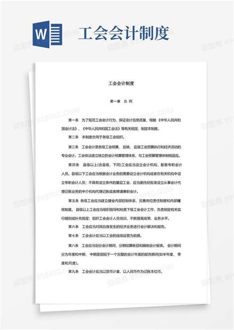 简洁的工会会计制度word模板免费下载 编号1y6al9ln2 图精灵