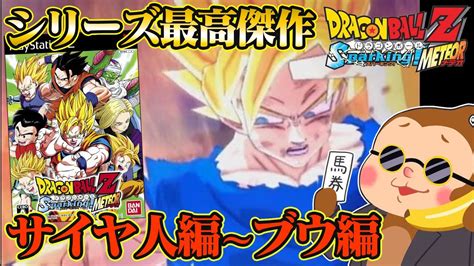 【ドラゴンボールzスパーキングメテオ】シリーズ最高傑作！サイヤ人編からブウ編まで懐かしプレイ 1【初配信】【ps2】 Youtube