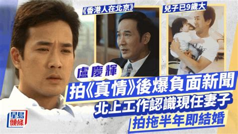 香港人在北京丨盧慶輝拍《真情》後爆負面新聞 北上認識妻子拍拖半年即結婚 星島日報