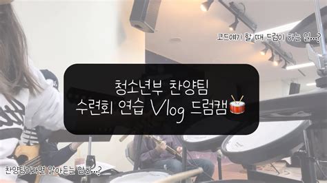 Vlog V C P C 알아듣는 당신은 찬양팀일지도 청소년부 찬양팀 브이로그 ㅣ수련회 연습ㅣ드럼캠ㅣ여자 드러머