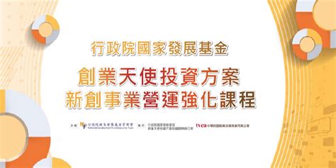 【國發基金創業天使投資方案】2022330新創事業營運強化課程｜accupass 活動通