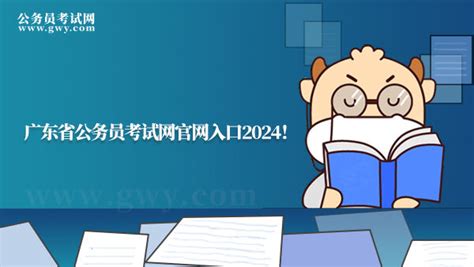 广东省公务员考试网官网入口2024！ 上岸鸭公考