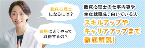 臨床心理士とは？資格の取り方や仕事内容、主な就職先まで徹底解説！