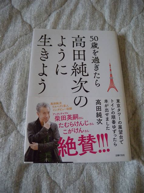 Yahoo オークション 50歳を過ぎたら高田純次のように生きよう