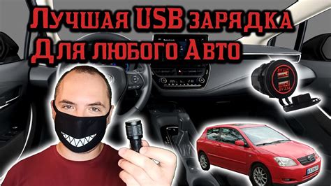 Лучшая USB зарядка для любого АВТО и как установить USB зарядку в ...