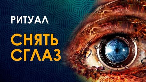 КАК СНЯТЬ СГЛАЗ С ЛЮБОГО ЧЕЛОВЕКА? Ритуал По Снятию Сглаза С Любого ...
