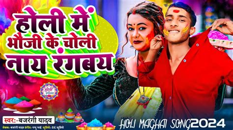 Singer Bajrangi Yadav ।। होली में भौजी के चोली नाय रगंबय ।। Holi Me Bhoji Ke।। New Maghi Song