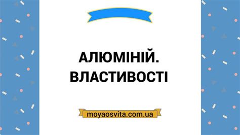 Алюміній. Властивості