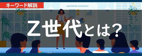 【簡単】z世代とは？｜定義と特徴、ミレニアル世代との違いを1分でわかりやすく解説 Itキャリアフロンティア