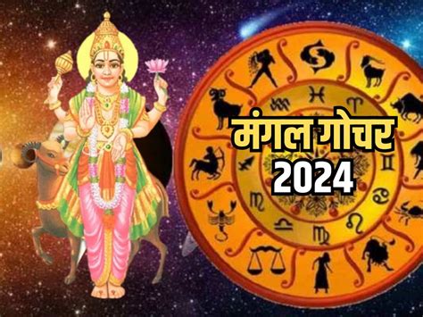 Mangal Gochar 2024 ग्रहों की सेनापति करेंगे राशि परिवर्तन जानिए किन