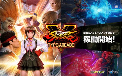 『ストリートファイターv タイプアーケード』本日より全国のアミューズメント施設にて稼働開始！ ヘイグ 国内最大級の総合ゲームメディア