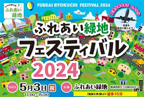 キッチンカーの出展や消防車の展示など／服部西町にある「ふれあい緑地」で「ふれあい緑地フェスティバル2024」が開催されるみたい Tnn豊中報道。2