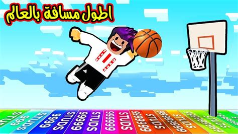 رميت كرة السلة من اطول سافة في العالم وصرت محترف كرة سلة 🏀😎 Roblox