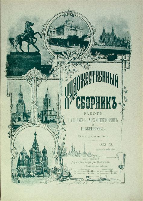 Художественный сборник работ русских архитекторов и инженеров ...
