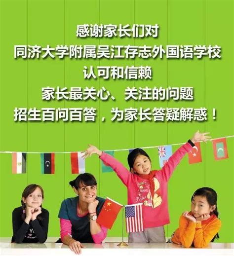 2018同濟大學附屬吳江存志外國語學校招生百問百答新鮮出爐~ 每日頭條