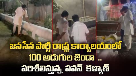 జనసేన పార్టీ రాష్ట్ర కార్యాలయంలో 100 అడుగుల జెండా పరిశీలిస్తున్న