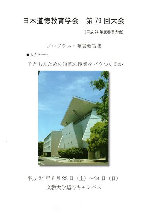 日本道徳教育学会 浅野信彦＠文教大学教育学部