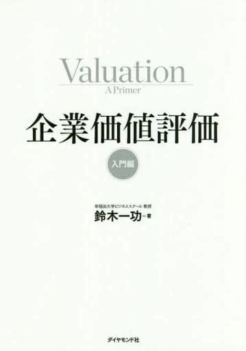 駿河屋 企業価値評価 Valuation 入門編 （経済）