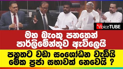 මහ බැංකු පනතෙන් පාර්ලිමේන්තුව ඇවිලෙයි පනතට වඩා සංශෝධන වැඩියි මේක ප්