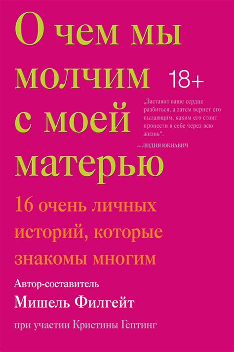 О чем мы молчим с моей матерью - Высшая Школа Коучинга