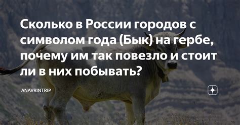 Сколько в России городов с символом года Бык на гербе почему им так