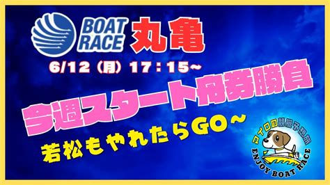 【丸亀競艇ライブ】6 12（月）17：15～マイロの『今週スタート舟券勝負』ボートレース丸亀配信 Youtube