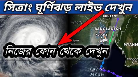 সিত্রাং ঘূর্ণিঝড় Live Update Process Of Cyclone Sitrang Way To