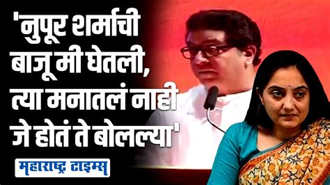 Raj Thackeray On Nupur Sharma