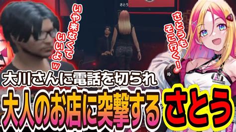 【ストグラ】大川さんに来なくていいと言われたが突撃するさとう【切り抜き】 Youtube